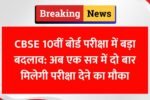 CBSE 10वीं बोर्ड परीक्षा में बड़ा बदलाव