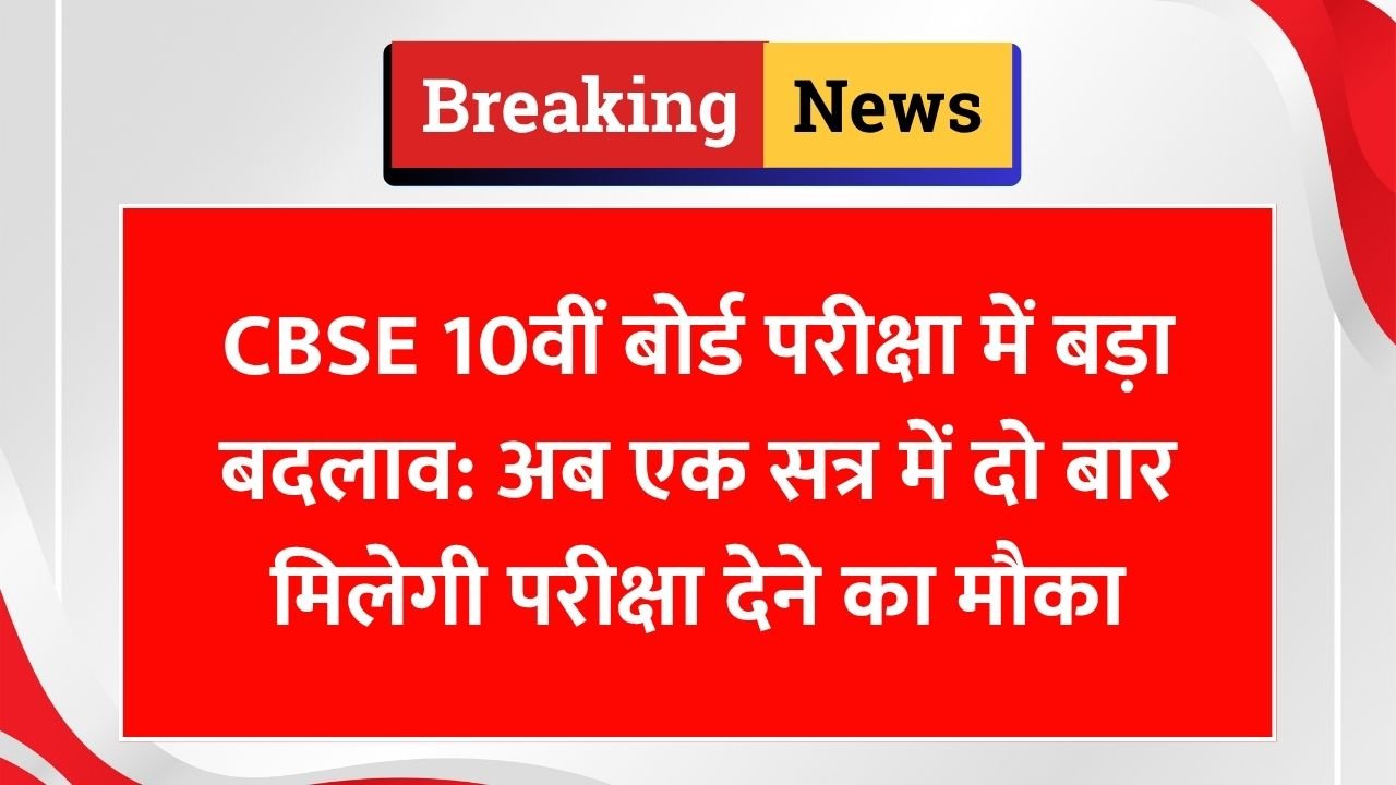 CBSE 10वीं बोर्ड परीक्षा में बड़ा बदलाव