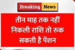 पेंशन धारकों के लिए बड़ा अपडेट
