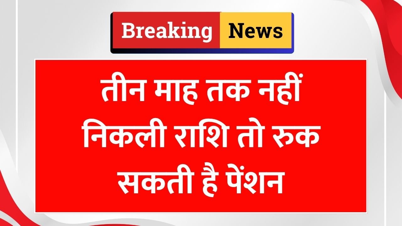पेंशन धारकों के लिए बड़ा अपडेट