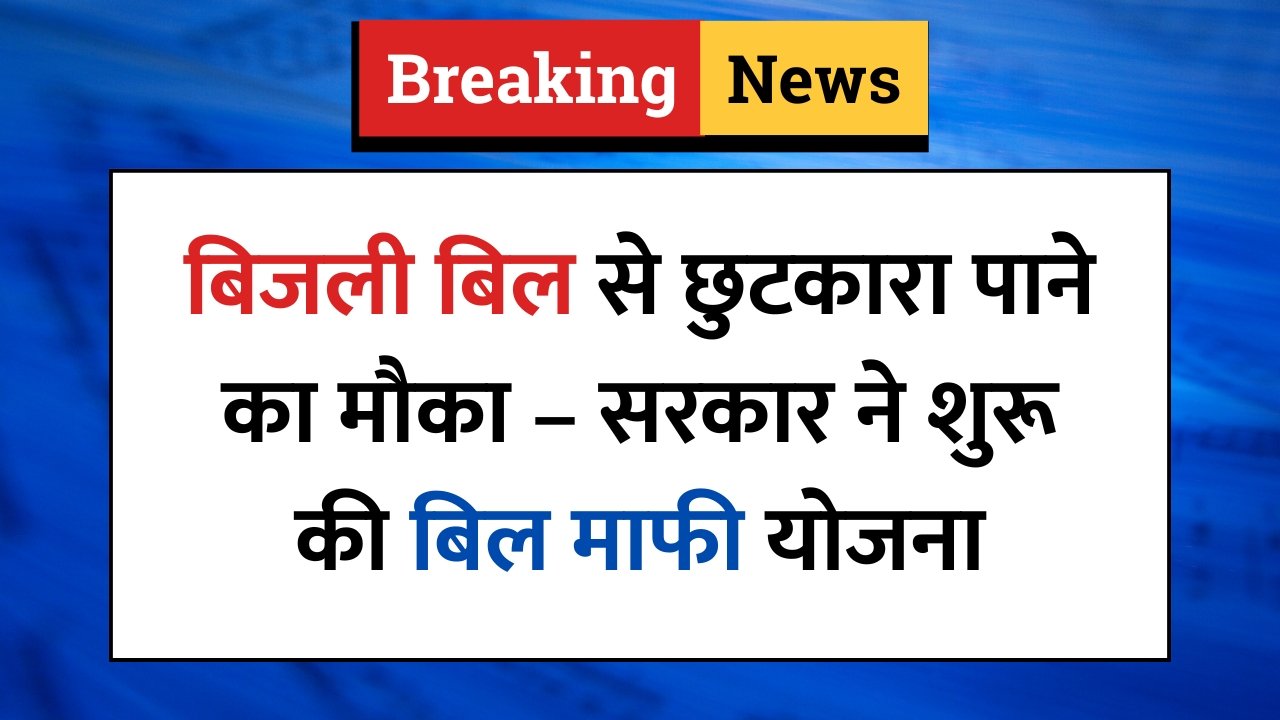 Bijli Bill Mafi Yojana 2025