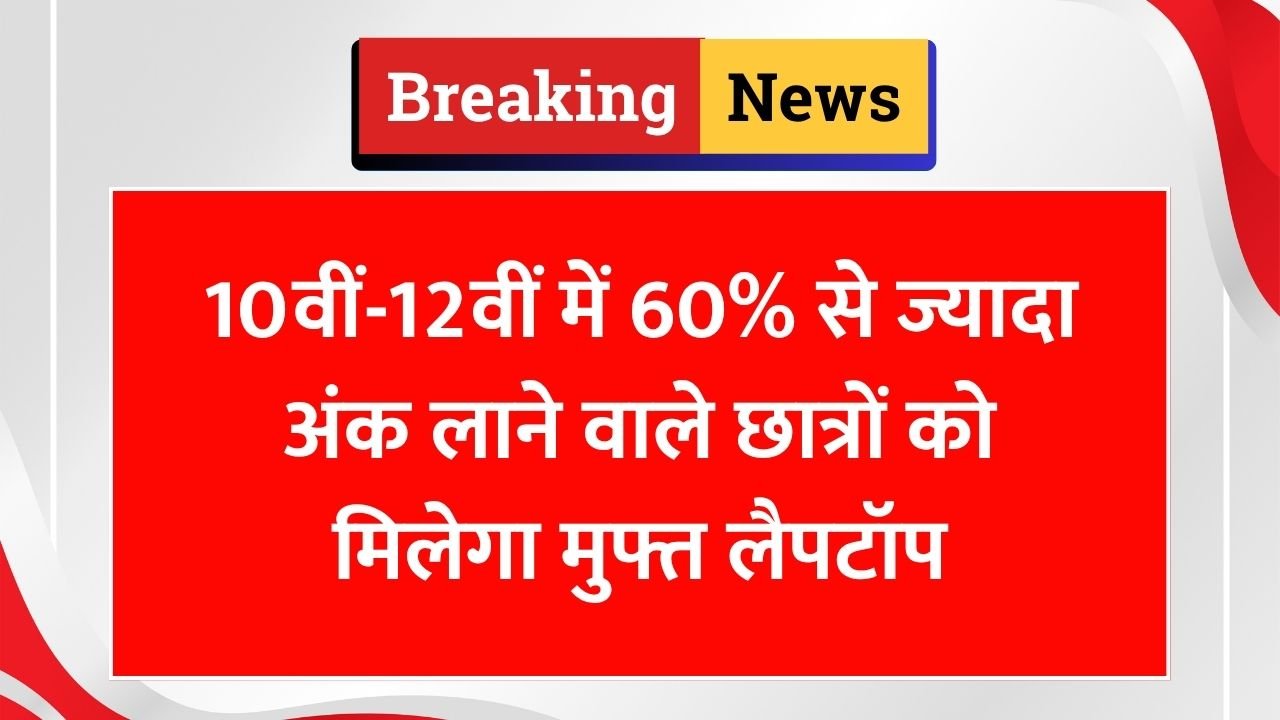 Free Laptop Yojana 2025