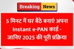 5 मिनट में घर बैठे बनाएं अपना Instant e-PAN कार्ड - जानिए 2025 की पूरी प्रक्रिया
