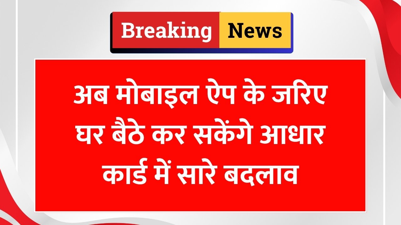 आधार कार्ड अपडेट करने का नया तरीका