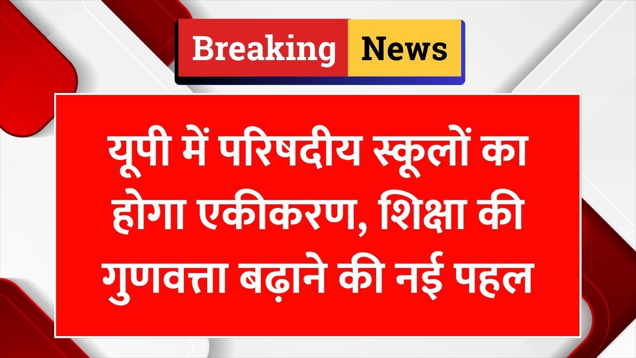 यूपी में परिषदीय स्कूलों का होगा एकीकरण