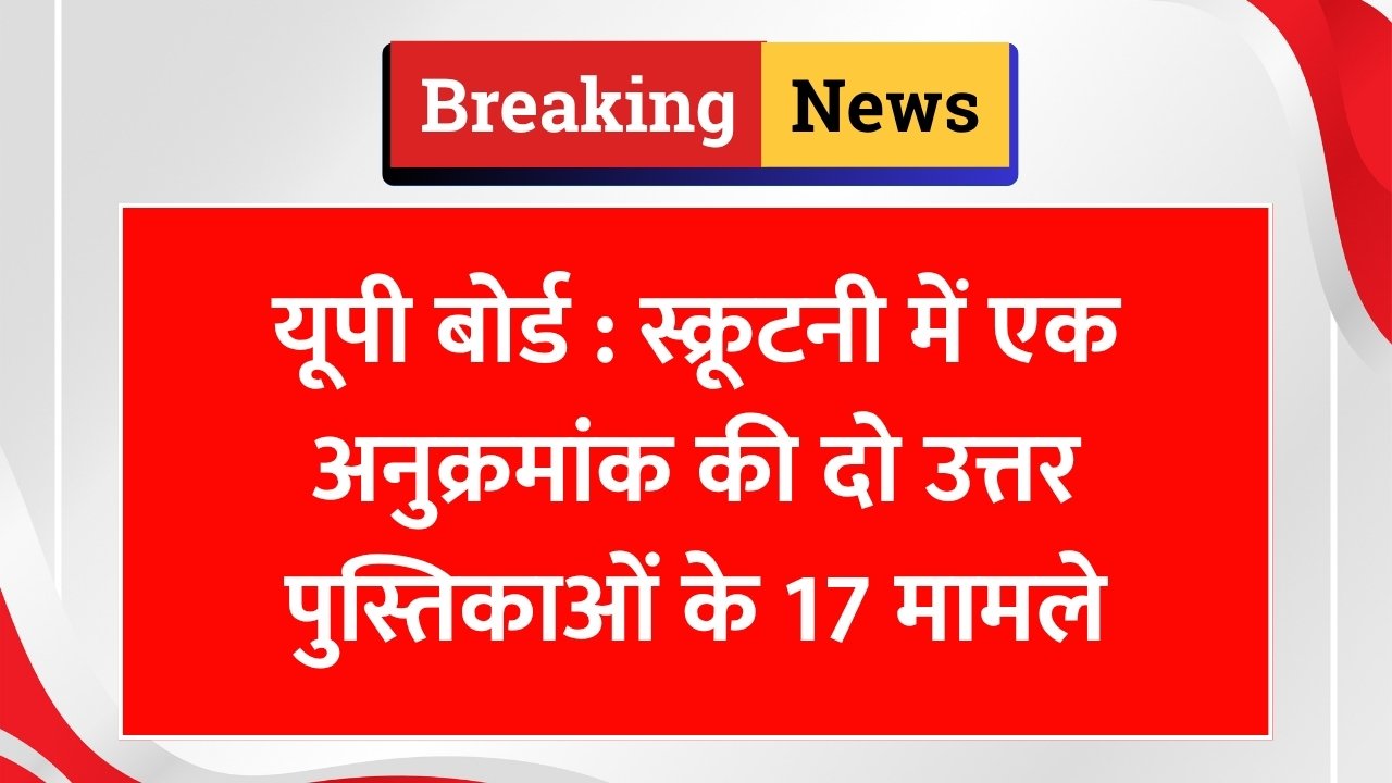 यूपी बोर्ड स्क्रूटनी 2024