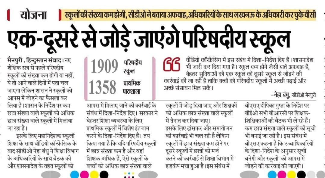 यूपी में परिषदीय स्कूलों का होगा एकीकरण: शिक्षा की गुणवत्ता बढ़ाने की नई पहल 2 यूपी में परिषदीय स्कूलों का होगा एकीकरण