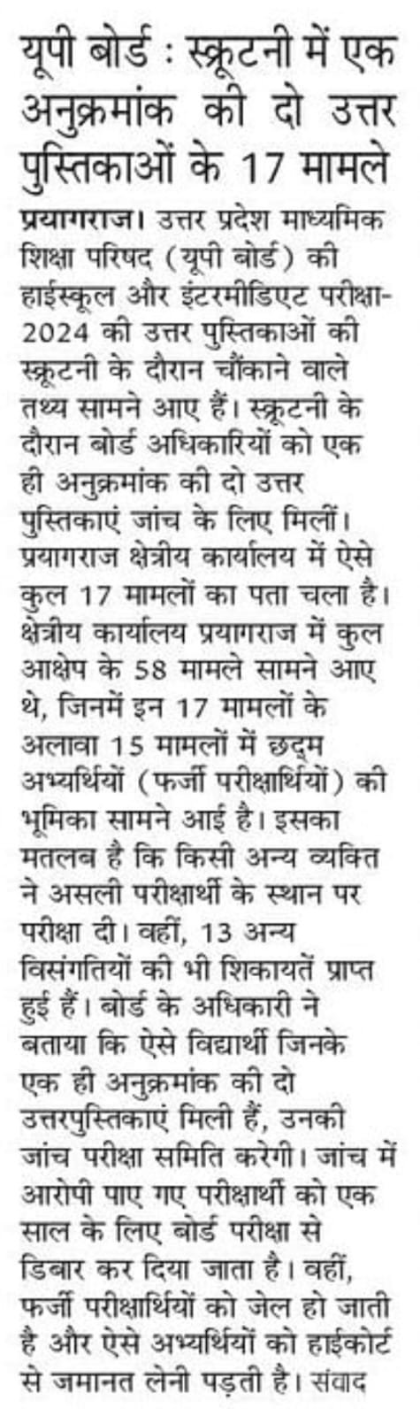 यूपी बोर्ड स्क्रूटनी 2024: एक अनुक्रमांक पर दो उत्तरपुस्तिकाएं, सामने आए चौंकाने वाले मामले 2 एक अनुक्रमांक पर दो उत्तरपुस्तिकाएं, सामने आए चौंकाने वाले मामले