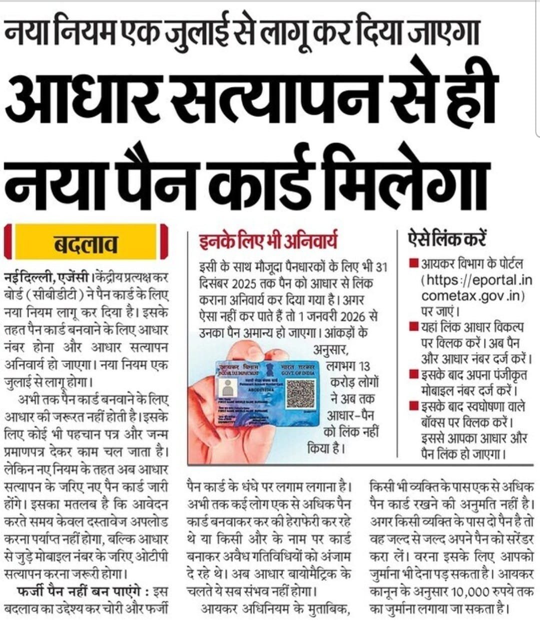 आधार सत्यापन के बिना अब नहीं बनेगा नया पैन कार्ड - 2025 से लागू हुआ नया नियम 2 आधार सत्यापन से ही नया पैन कार्ड मिलेगा
