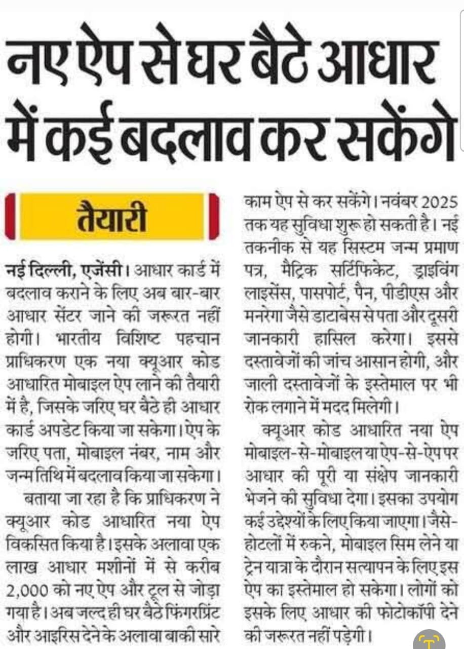 आधार कार्ड अपडेट करने का नया तरीका: अब घर बैठे मोबाइल ऐप से होंगे सारे बदलाव 2 आधार कार्ड अपडेट करने का नया तरीका
